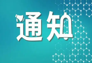 关于召开第一届生物饲料创新发展高峰论坛的通知（第一轮）