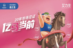 明星产品！ 艾力生面市近20年，对于它备受青睐的原因，你了解吗？