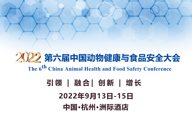 最新日程！第六届中国动物健康与食品安全大会重磅来袭！
