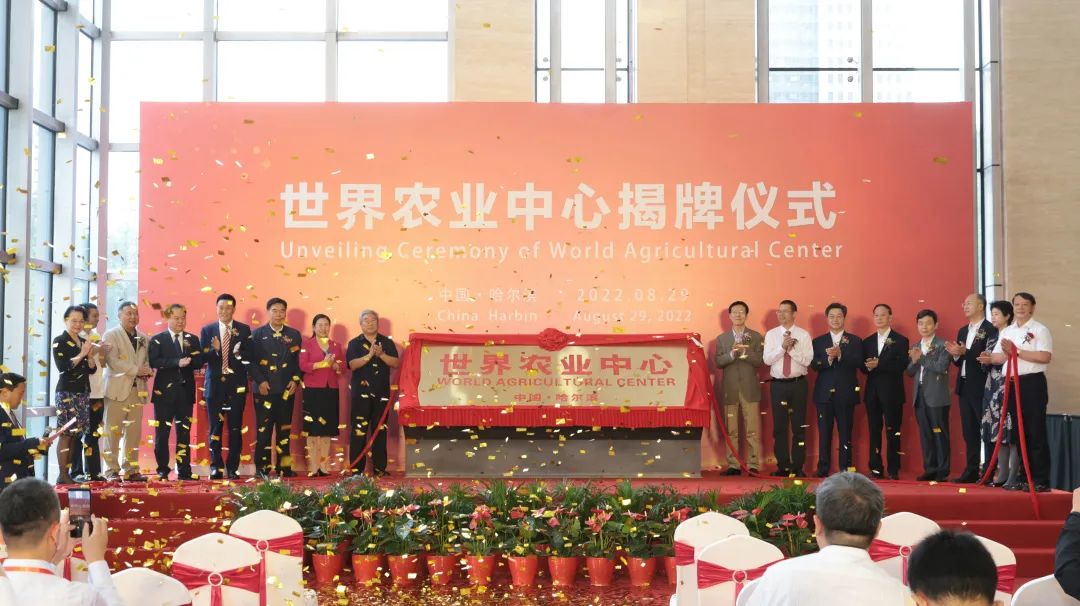 8月29日“世界农业中心”在哈尔滨正式揭牌！