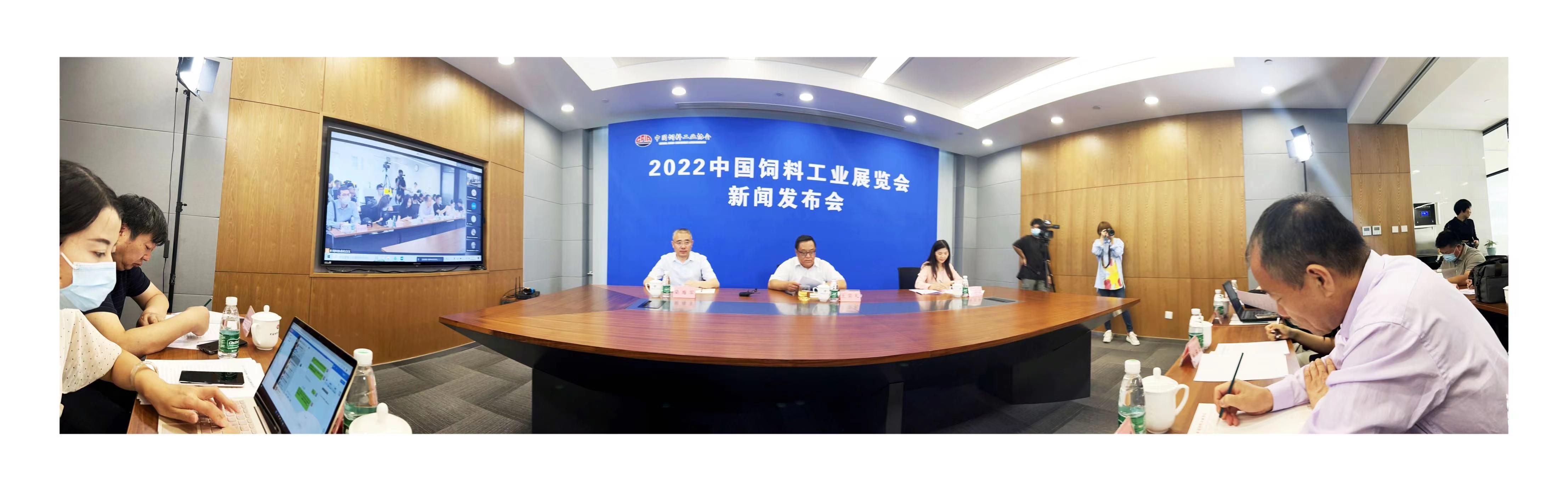 2022中国饲料工业展览会新闻发布会在京召开