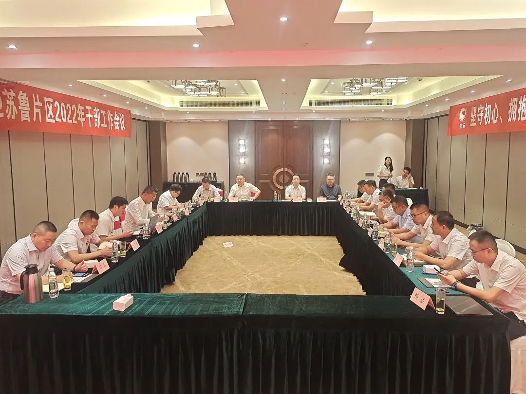集团饲料产业苏鲁区干部工作会议在泗阳举行