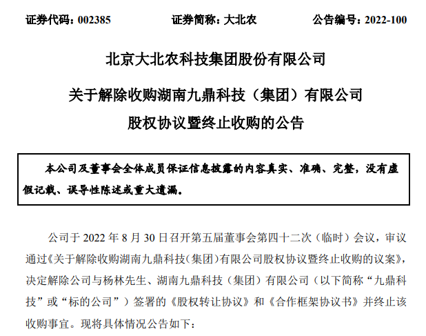 最新进展！大北农终止收购九鼎科技，要求退还已支付的股权转让款！