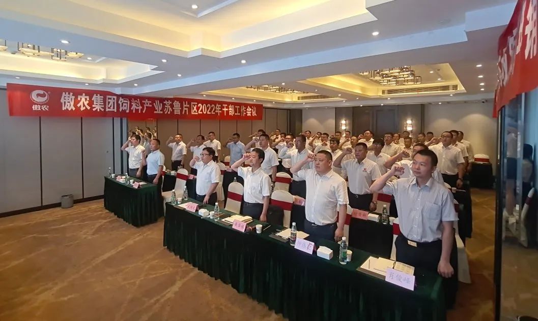 集团饲料产业苏鲁区干部工作会议在泗阳举行