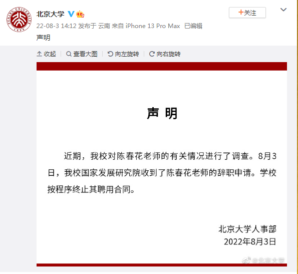 北大此前终止陈春花聘用合同