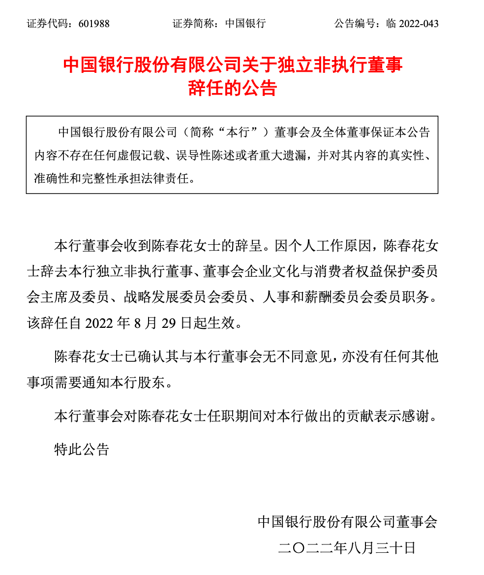 陈春花辞去中国银行独董职务