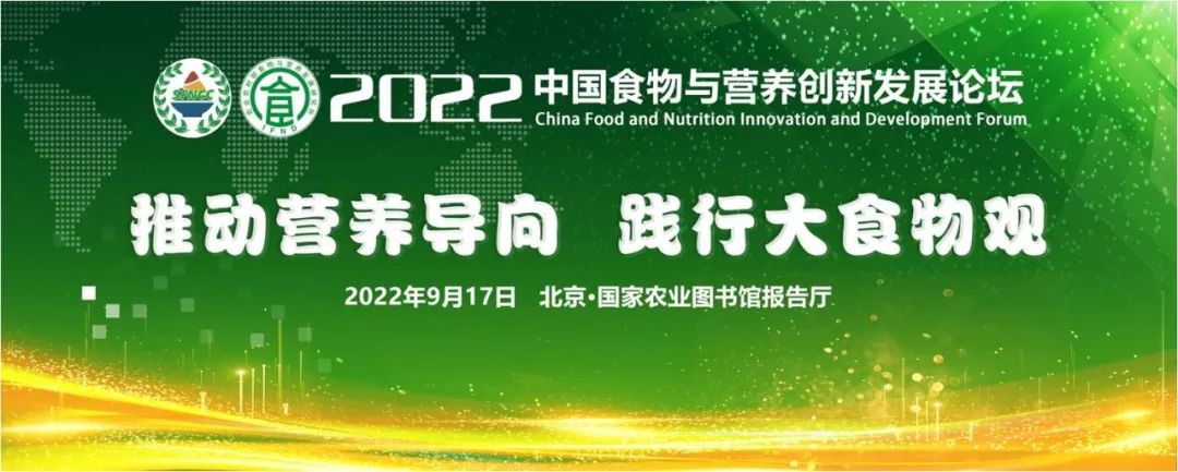 关于举办2022年中国食物与营养创新发展论坛的通知（第二轮）