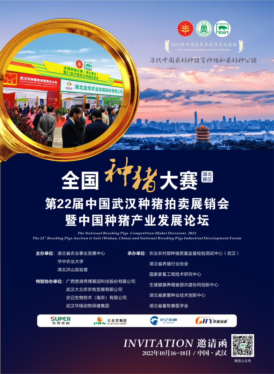 第22届中国武汉种猪拍卖展销会暨中国种猪产业发展论坛