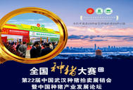 第22届中国武汉种猪拍卖展销会暨中国种猪产业发展论坛邀请函