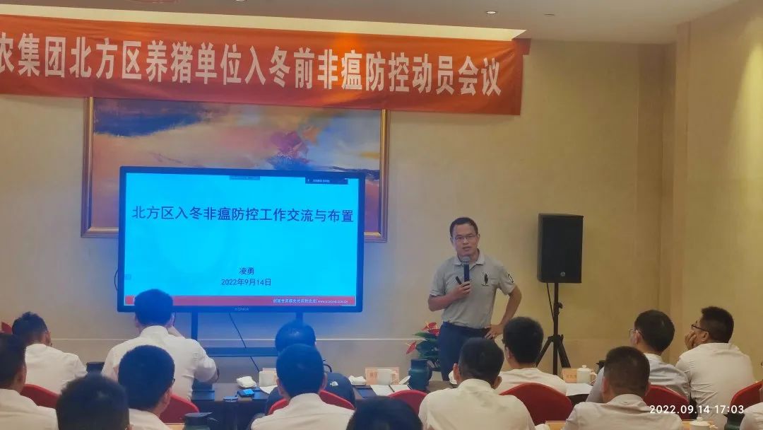 傲农集团养猪产业生产总部召开北方区单位入冬前非瘟防控动员会