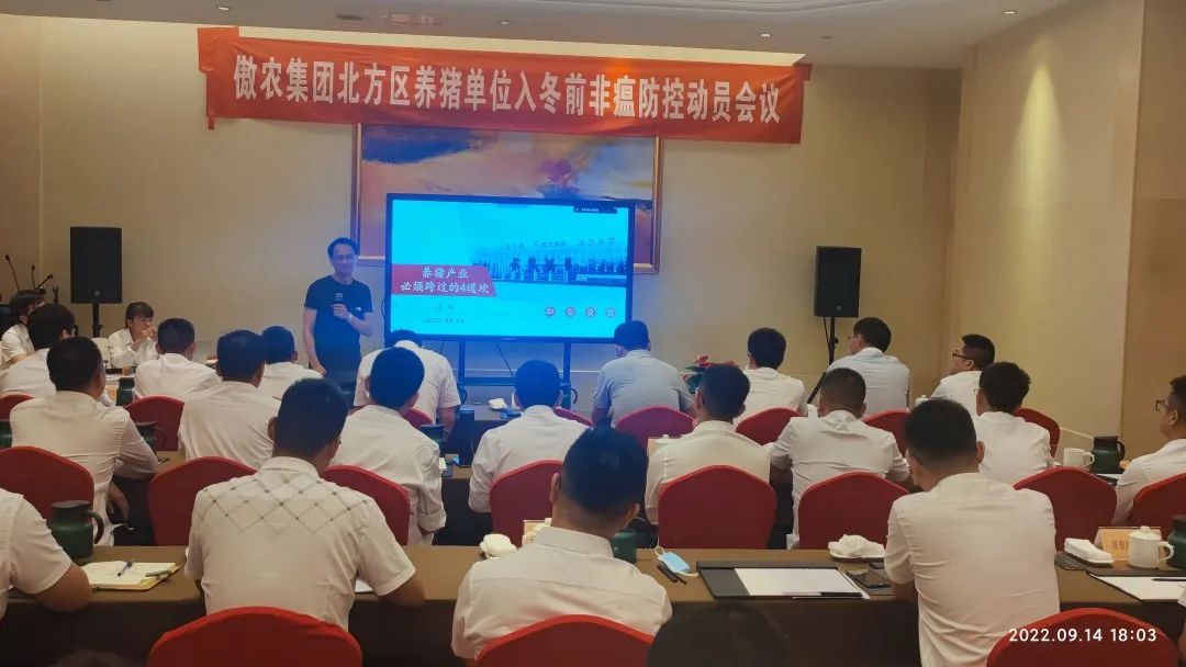 傲农集团养猪产业生产总部召开北方区单位入冬前非瘟防控动员会