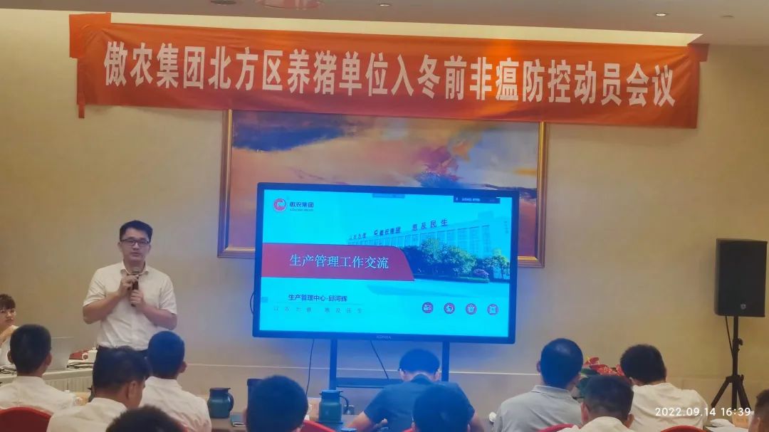 傲农集团养猪产业生产总部召开北方区单位入冬前非瘟防控动员会