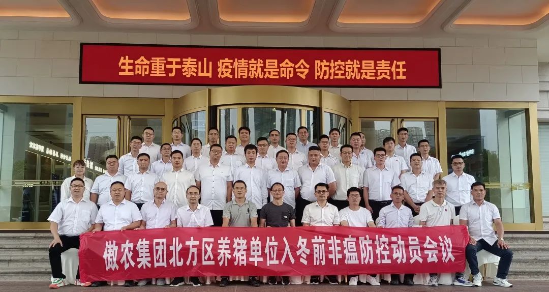 傲农集团养猪产业生产总部召开北方区单位入冬前非瘟防控动员会