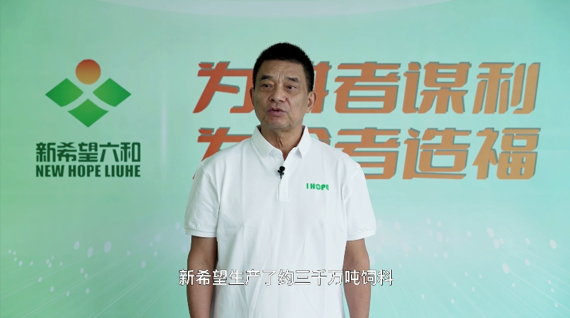 新希望董事长刘永好：2022年能生产3000万吨饲料，豆粕用量能减少90万吨