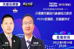 PEDV乳源免疫力系列讲座（一） ：《仔猪腹泻根因分析和综合防控》和《PEDV的预防、控制和净化》