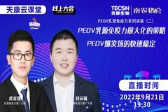  PEDV乳源免疫力系列讲座（二）：《PEDV乳源免疫力最大化的策略》和《PEDV爆发场的快速稳定》