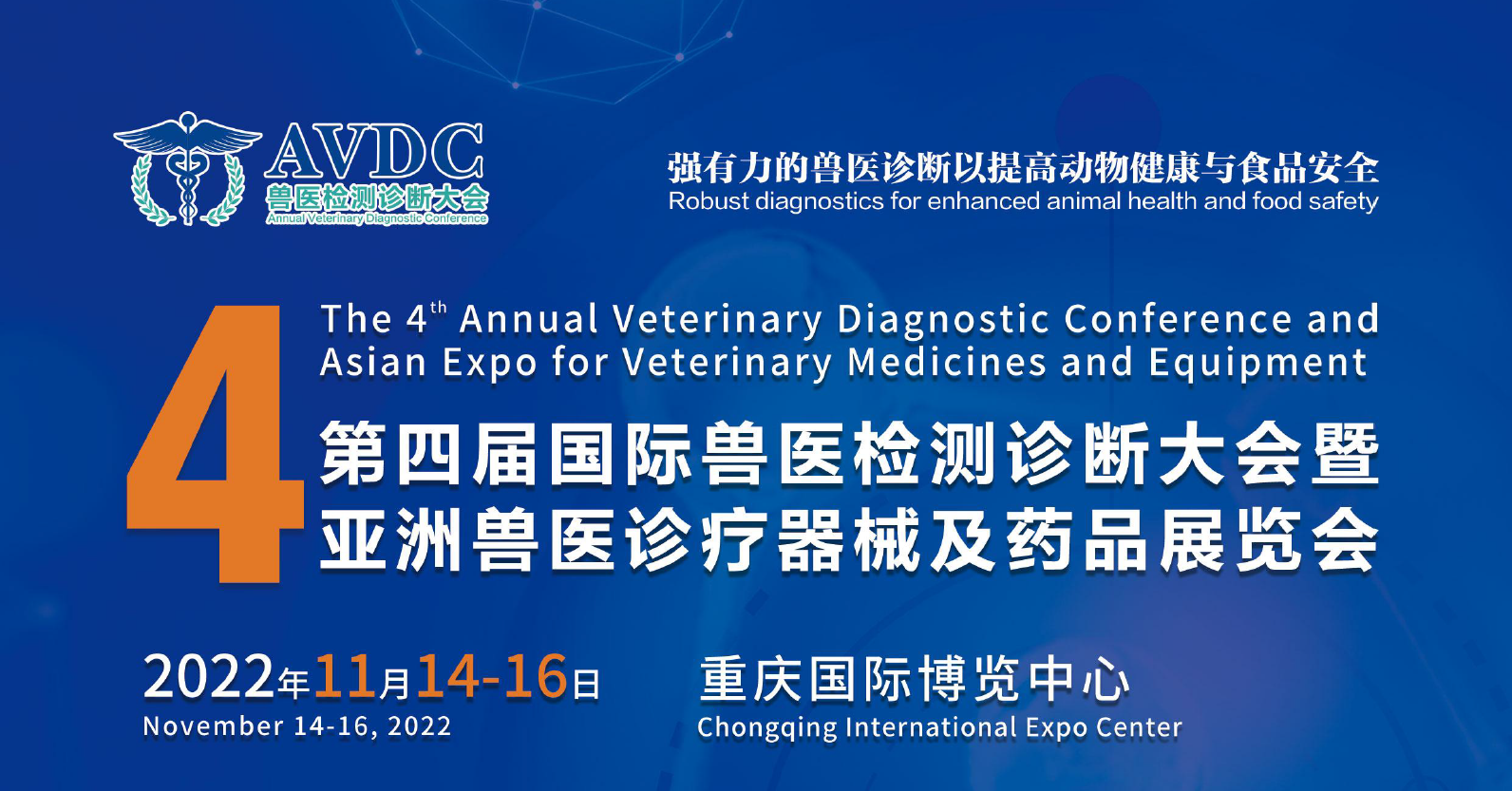 第四屆國際獸醫檢測診斷大會暨亞洲獸醫診療器械及藥品展覽會將于11月14-16日舉行