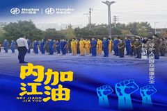 “疫”是艰难越向前！勇当抗疫先锋，恒博生物一直在战斗！