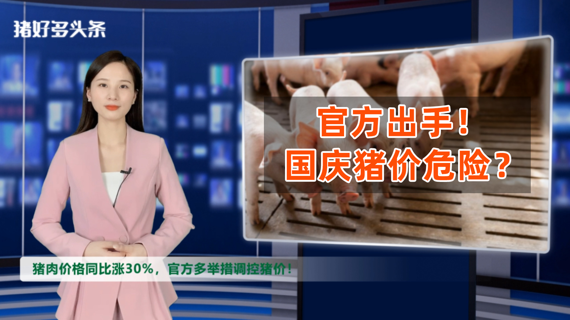 猪肉价格猛涨30%！官方紧急出手调控，国庆猪价将“突变”？