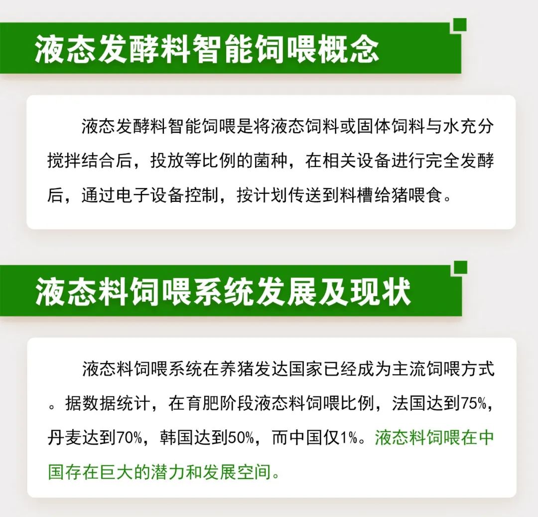 液态发酵料智能饲喂