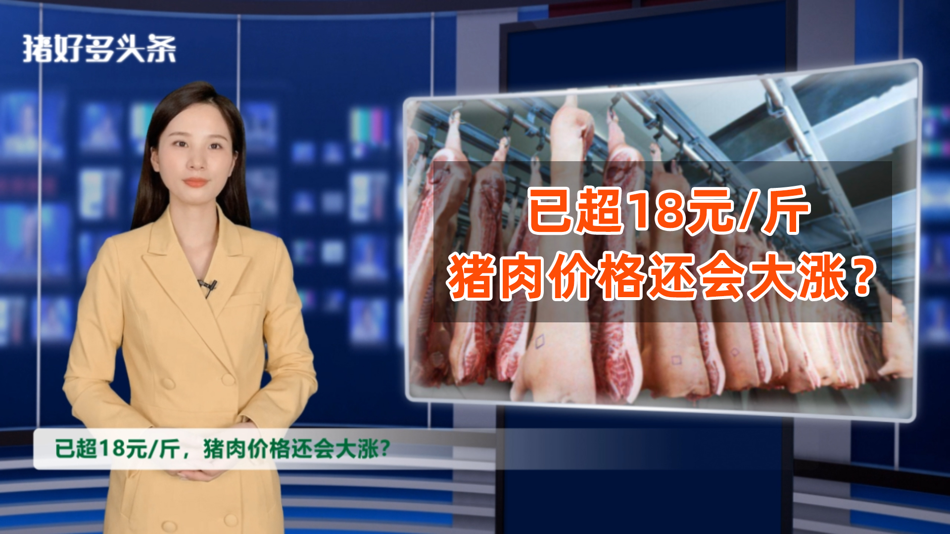 已超18元/斤，猪肉价格还会大涨？市场到底缺不缺猪？有答案了！