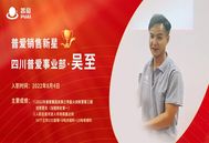 普爱集团人才专访：销售新星——四川事业部·吴至
