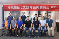 量利共生、精益增长！播恩集团2023年战略解码会在广州播恩堂顺利举行