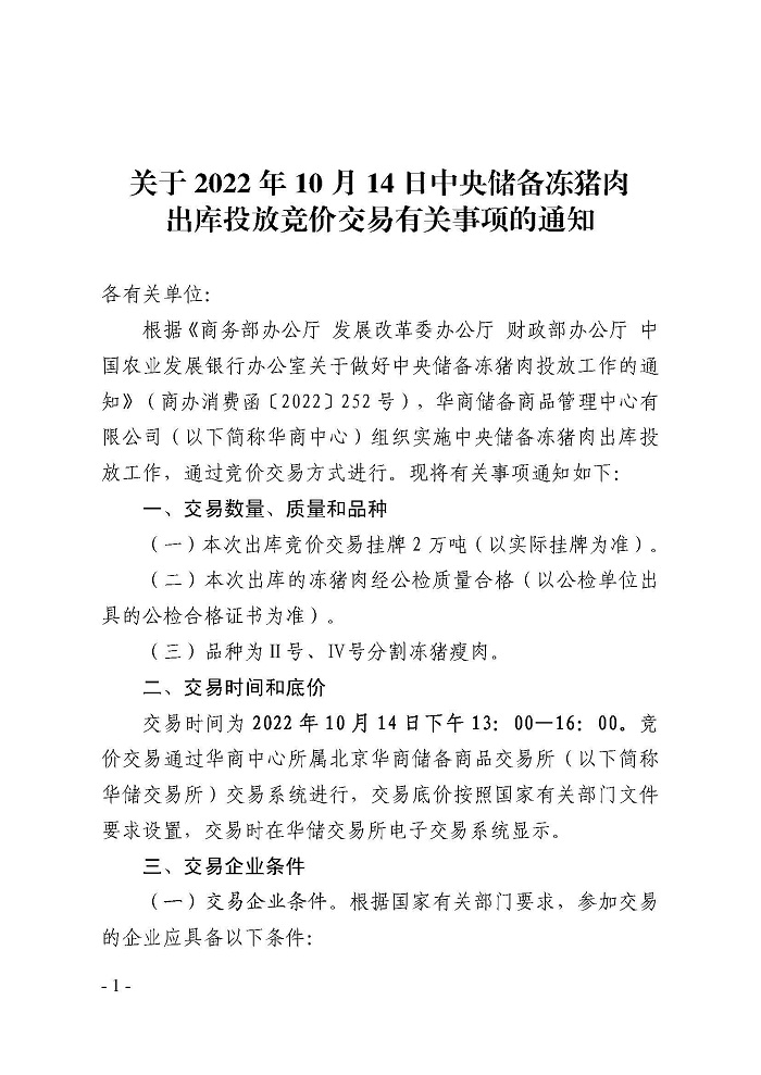 10月14日中央储备冻猪肉投放竞价交易2万吨