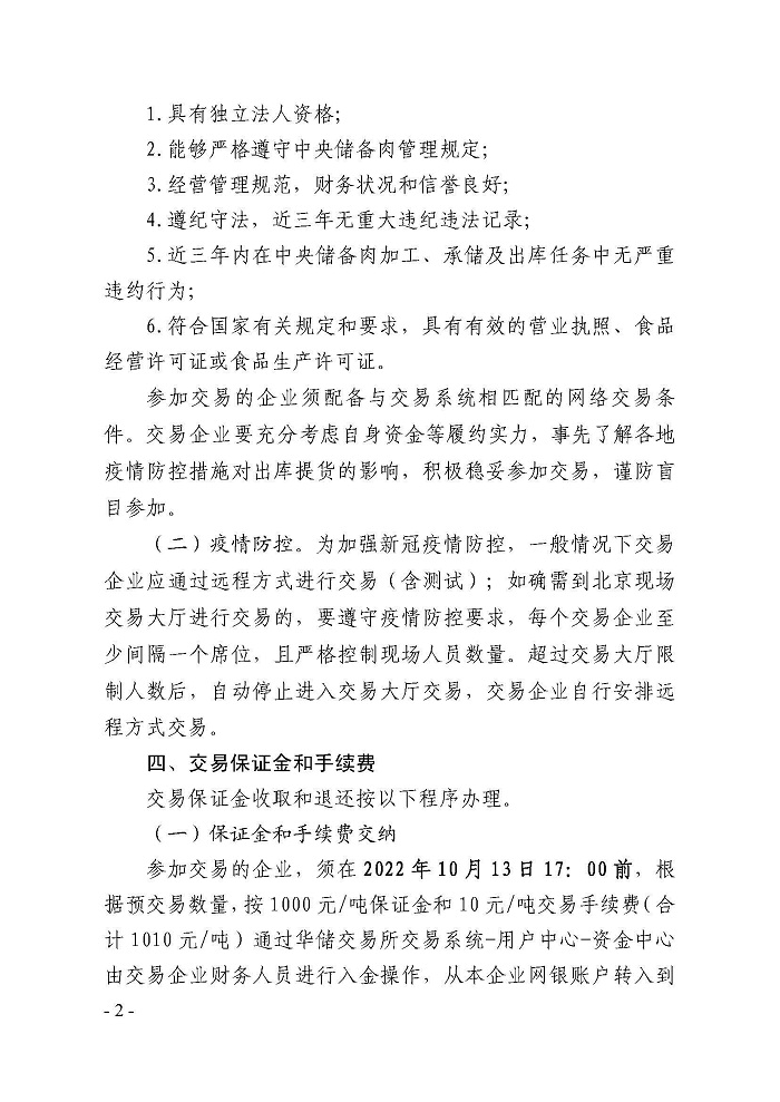 10月14日中央储备冻猪肉投放竞价交易2万吨