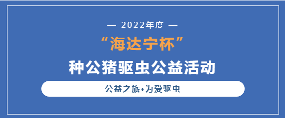 “海达宁杯”种公猪驱虫公益活动正在进行时！为爱驱虫，赶紧报名吧！   