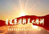 不忘初心，砥砺前行——2022年普爱集团虎狼之师星火训练营第四期