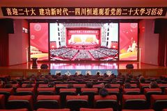 喜迎二十大 建功新时代！四川恒通组织全体党员干部职工观看党的二十大学习活动