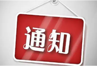 关于召开第二届（2022）中国畜牧生物产业发展大会的通知