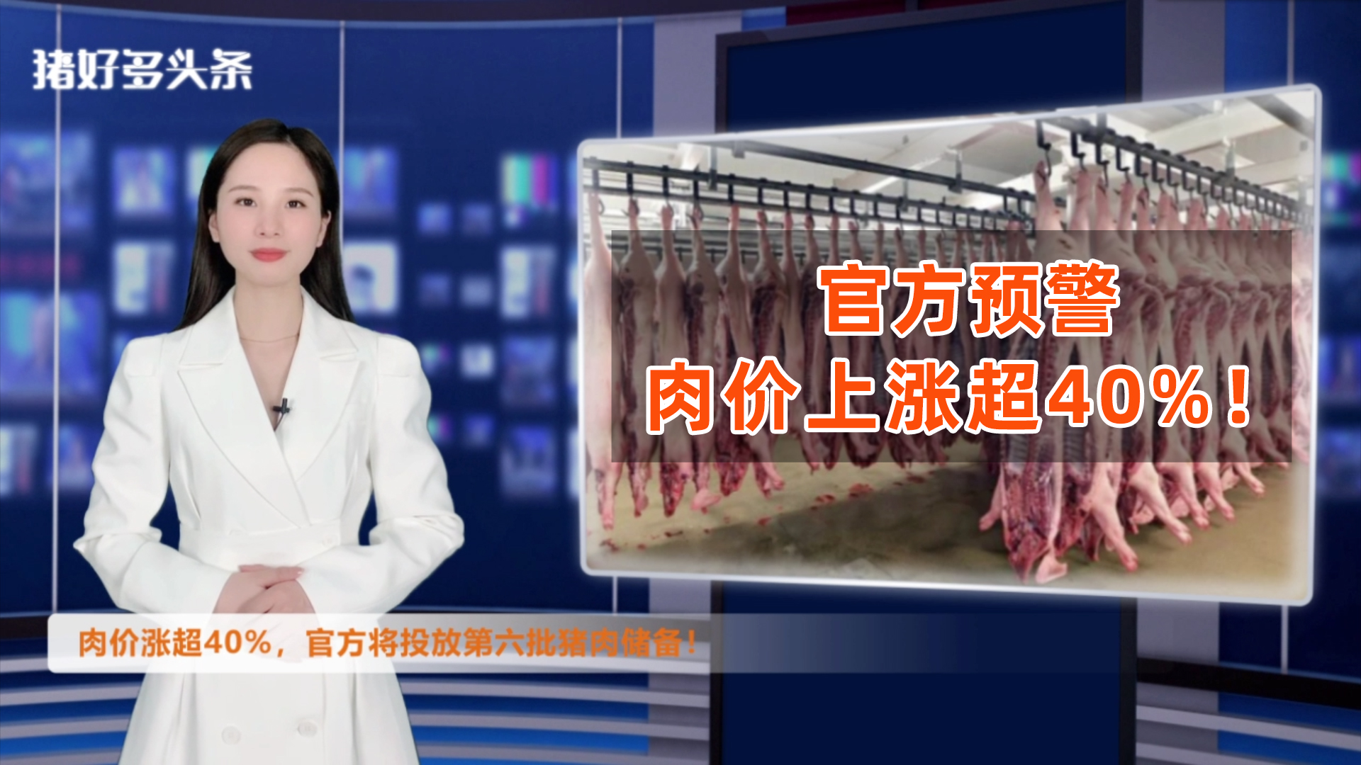 猪肉价格上涨超40%！官方再度加大调控！猪价或“高位回落”？