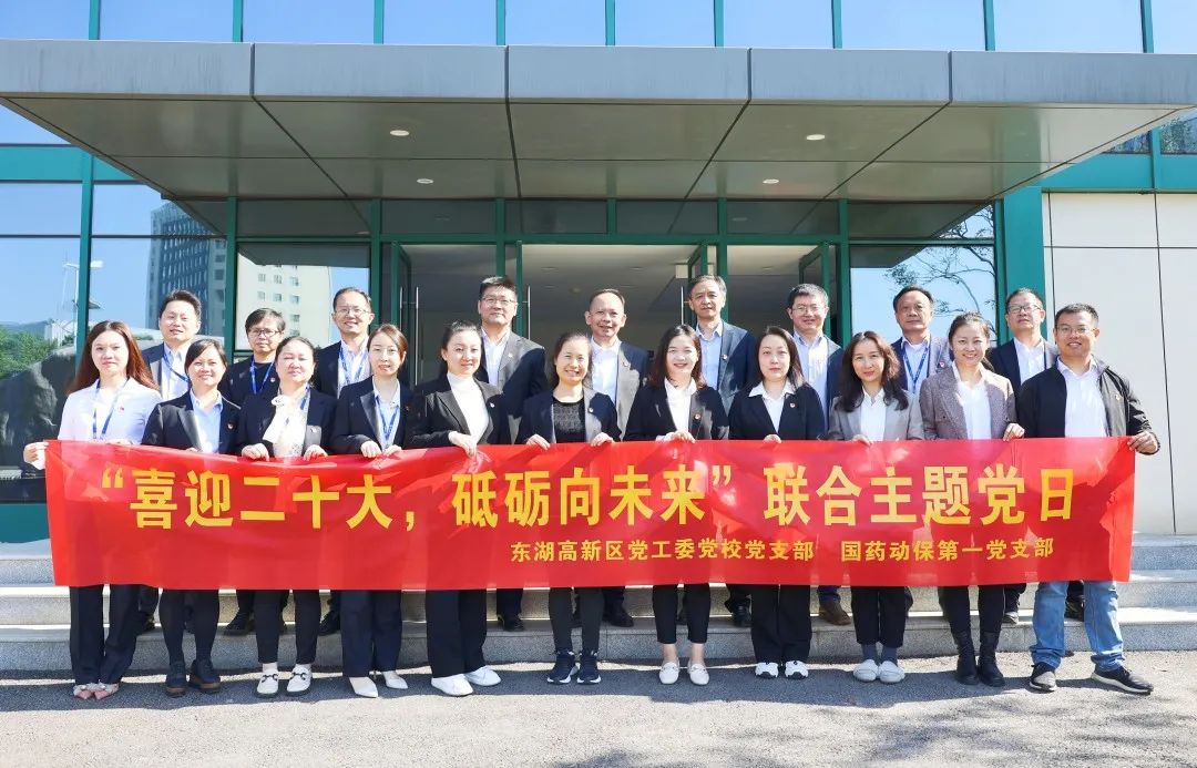 喜迎二十大，砥砺向未来！国药动保联合东湖高新区党工委党校开展主题党日活动