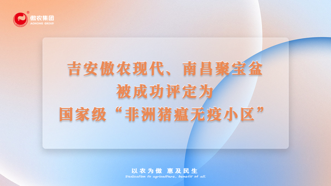 珍惜荣誉，砥砺前行！傲农集团再增2家国家级“非洲猪瘟无疫小区”