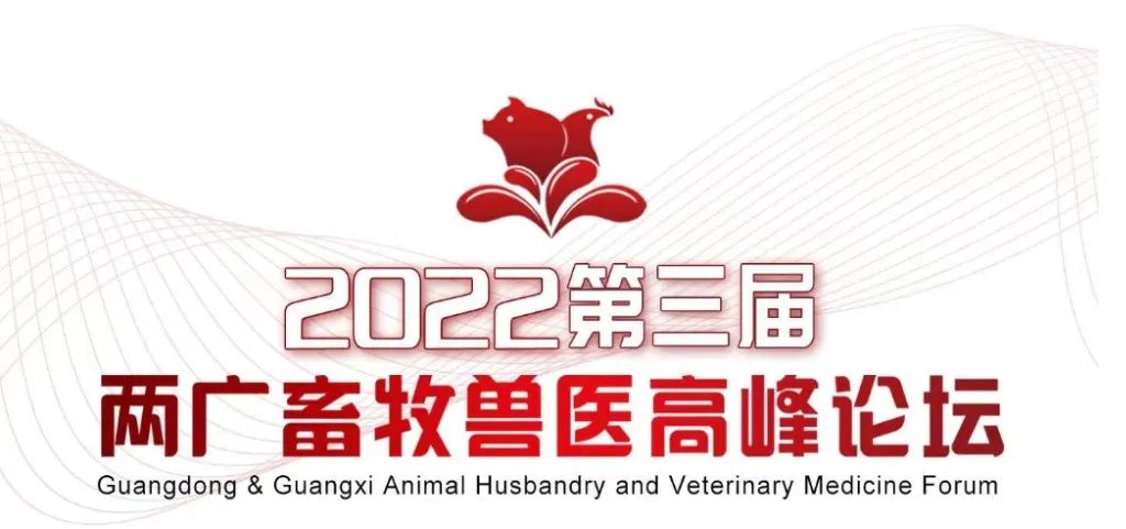 珠海亿奇诚邀您参加2022第三届两广畜牧兽医高峰论坛，11月24-26日南宁不见不散！