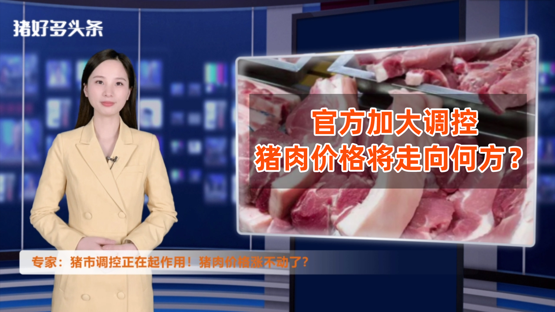 官方接连4次预警！专家：调控正在起作用！猪肉价格涨不动了？