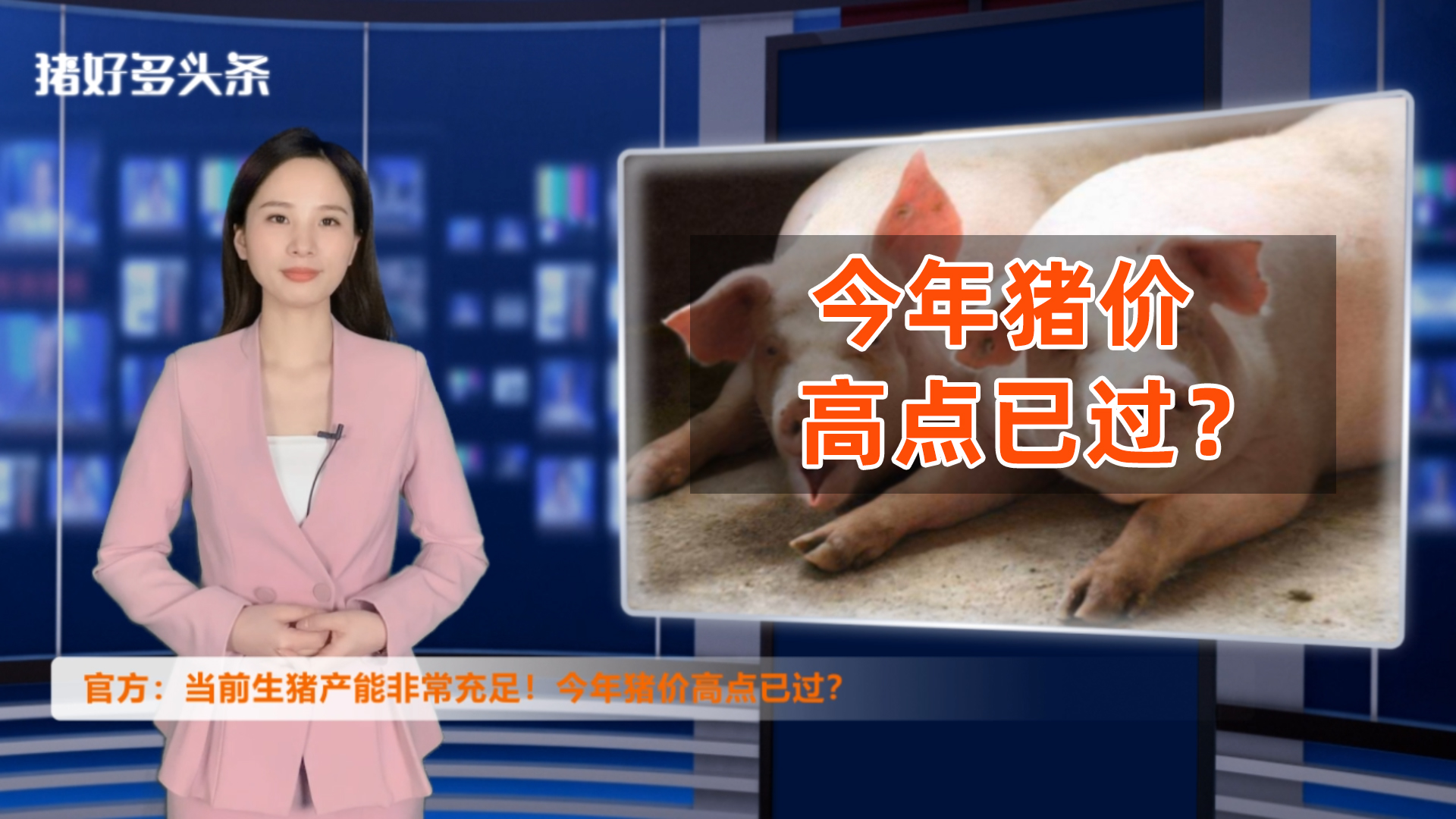 猪肉进口量大降61.2%！官方：生猪产能非常充足！今年猪价高点已过？