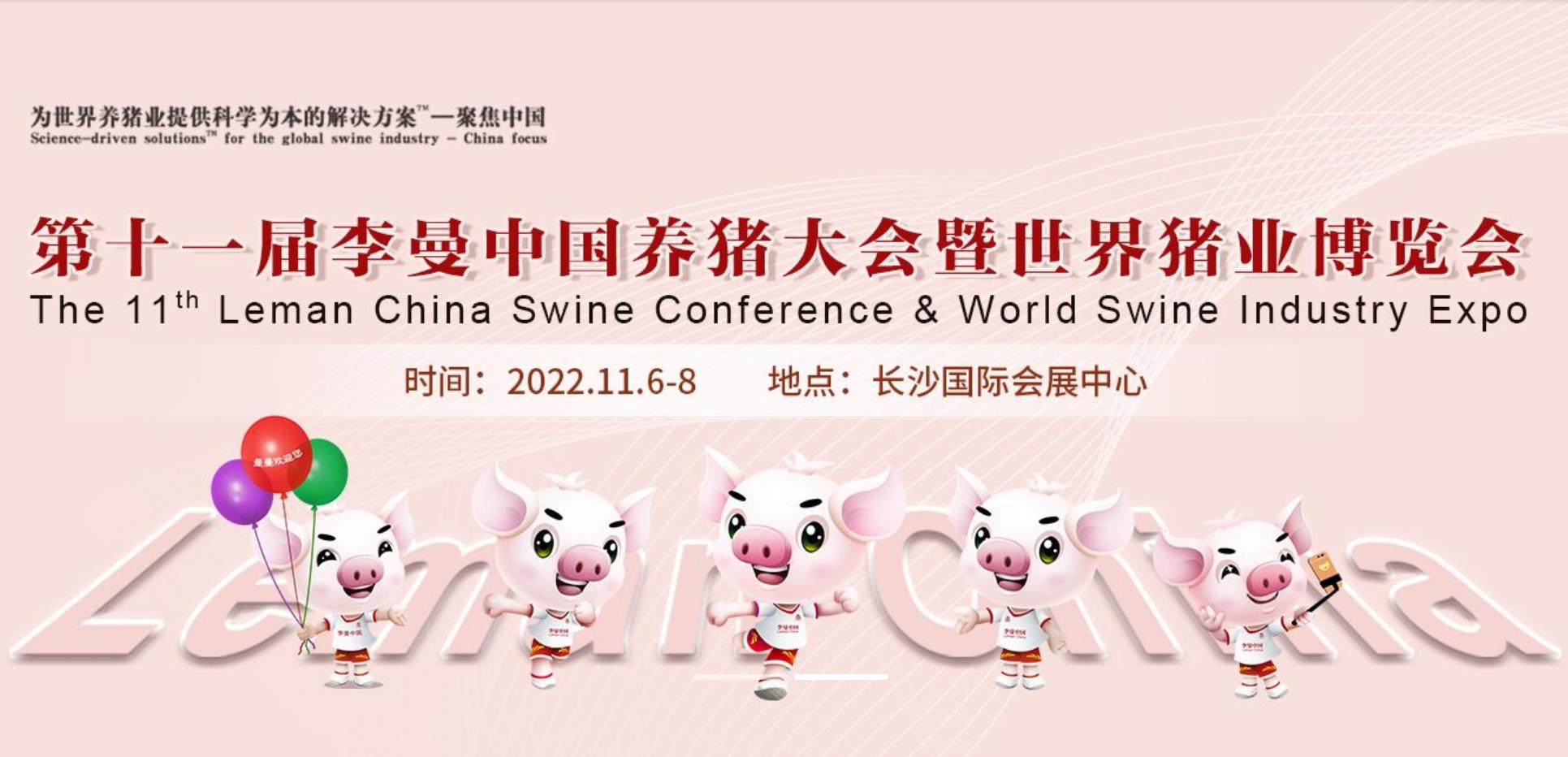 定了！李曼中国养猪大会暨世界猪业博览会延期举办