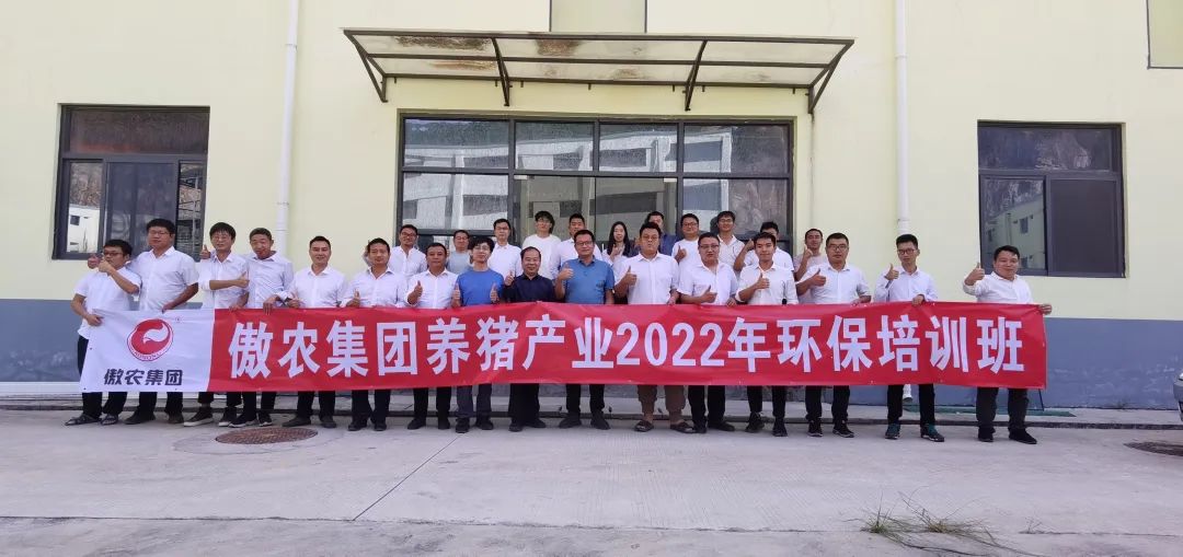 傲农集团养猪产业开展第二期环保专项培训