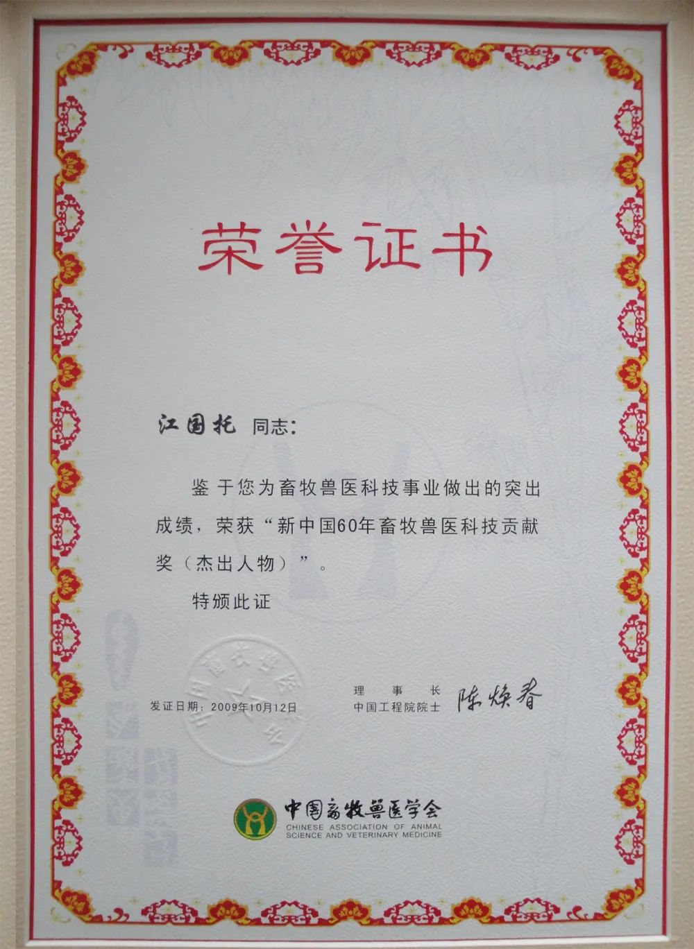 新中国60年畜牧兽医科技贡献奖（杰出人物）