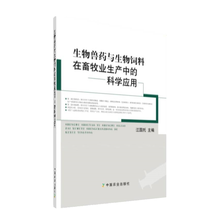 生物兽药与生物饲料在畜牧生产中的科学应用