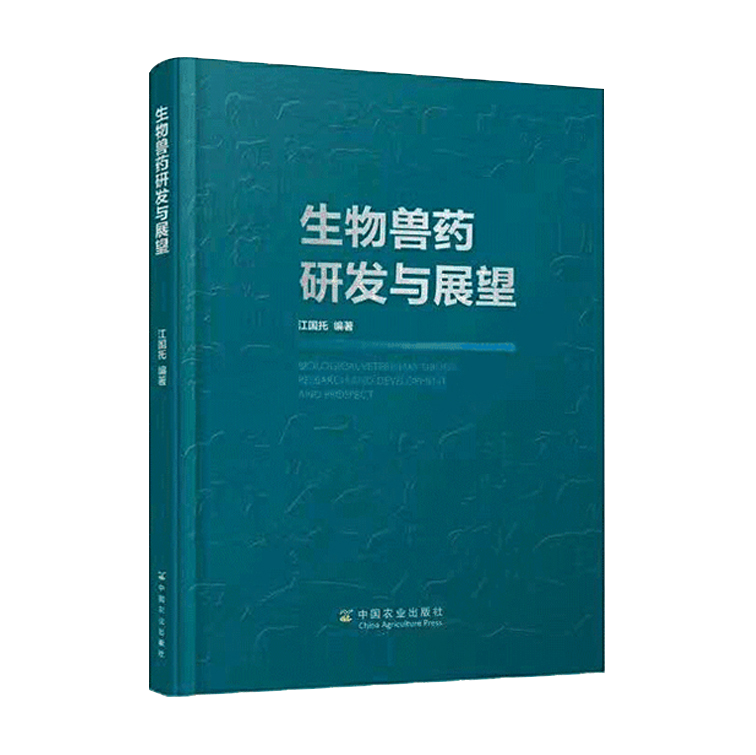 生物兽药研发与展望