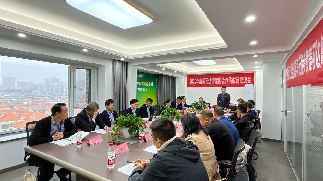 谋发展，再出发！2022年度美可达博落回合作供应商交流会在湘举行