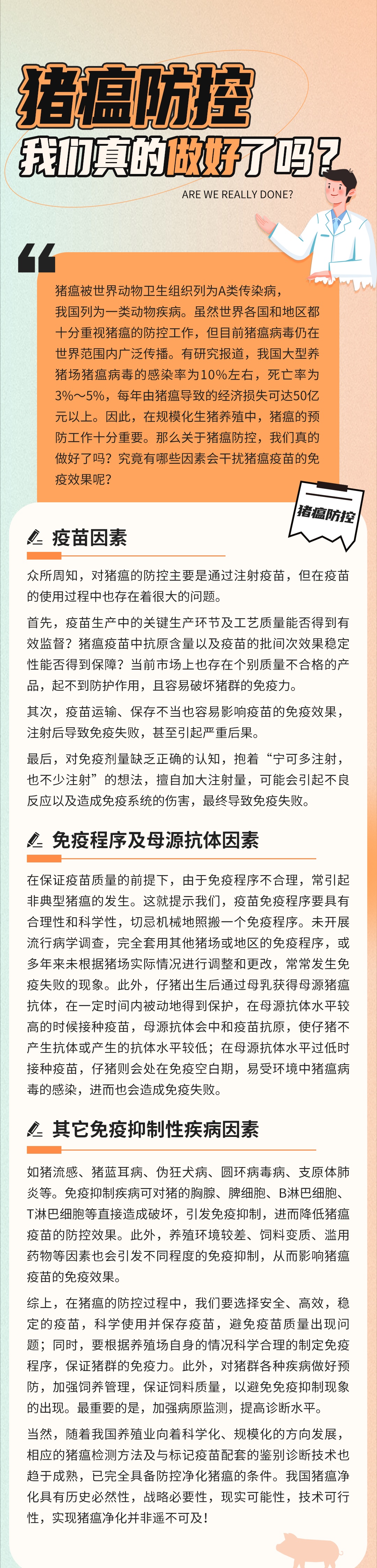 猪瘟防控我们真的做好了吗？
