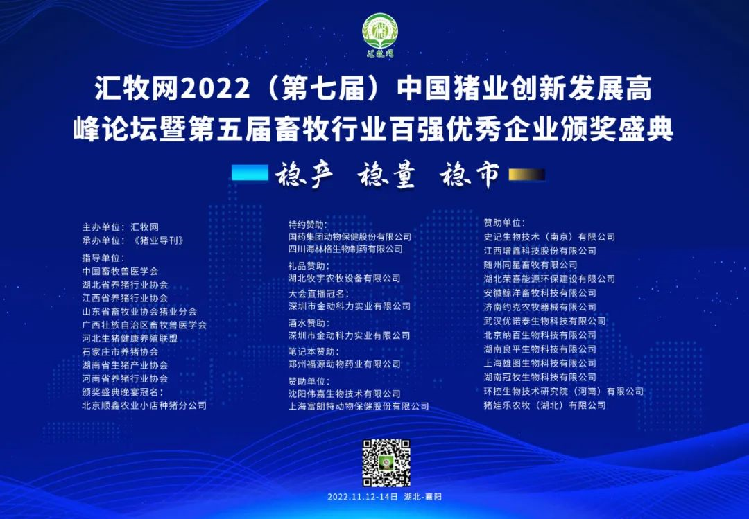 汇牧网2022（第七届）中国猪业创新发展高峰论坛暨第五届畜牧行业百强优秀企业颁奖盛典即将开启！