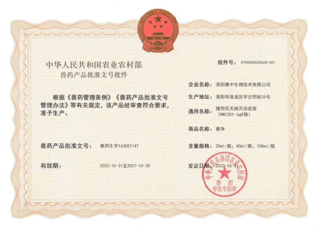 中华人民共和国农业农村部兽药产品批准文号批件