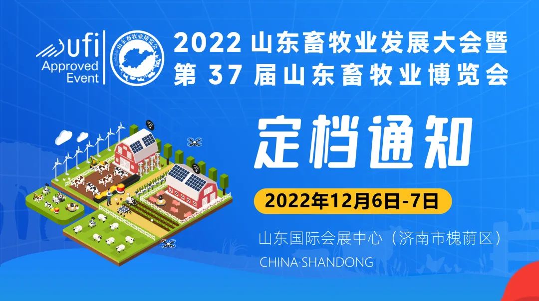 2022年12月6-7日，第37届山东畜牧业博览会诚邀您相聚济南，共襄盛会！