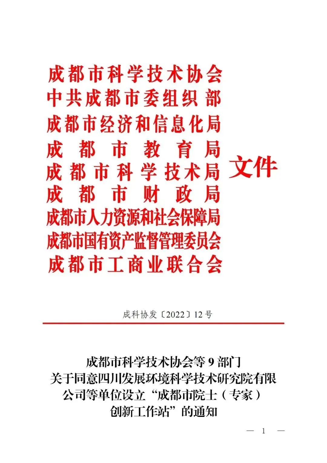 成都市院士（专家）创新工作站